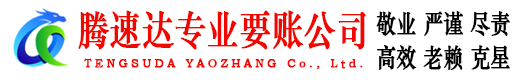 峄城腾速达讨债公司